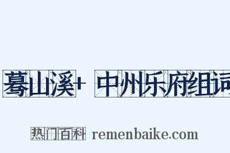 蓦山溪+中州乐府组词是什么意思的图片